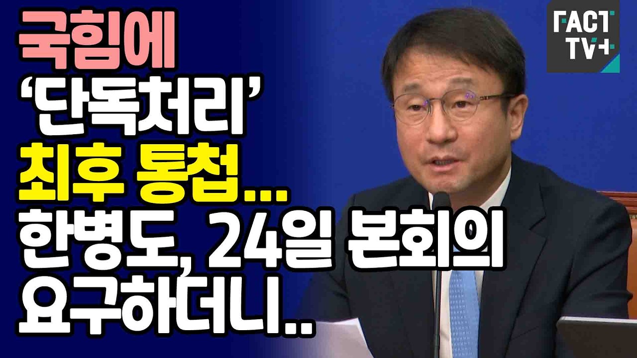 국힘에 ‘단독처리’ 최후 통첩...한병도, 24일 본회의 요구하더니..
