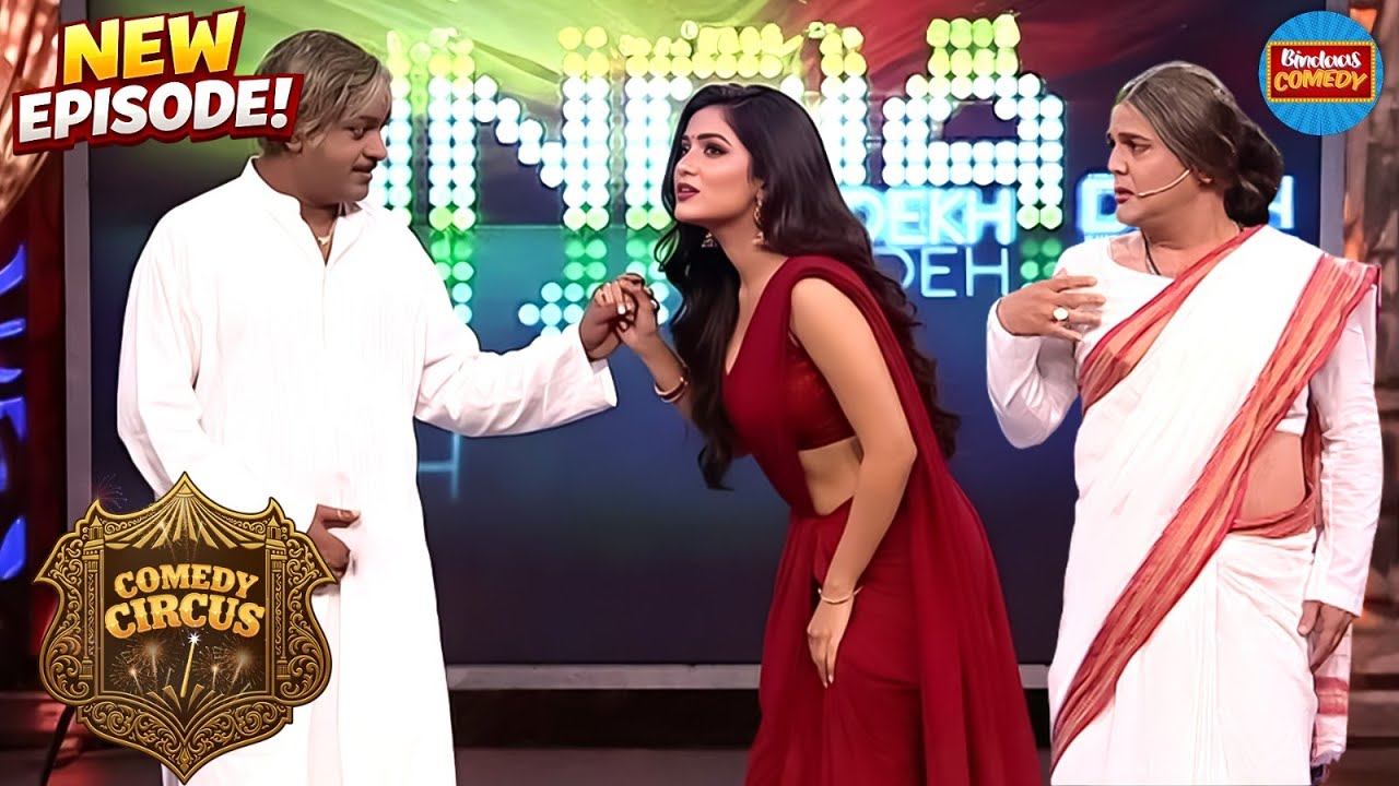 इतना बूढ़ा हो गया फिर भी इसे जवान लड़कियोंका शॉक है | Comedy Circus New Episode 2026 | Full Episode 18
