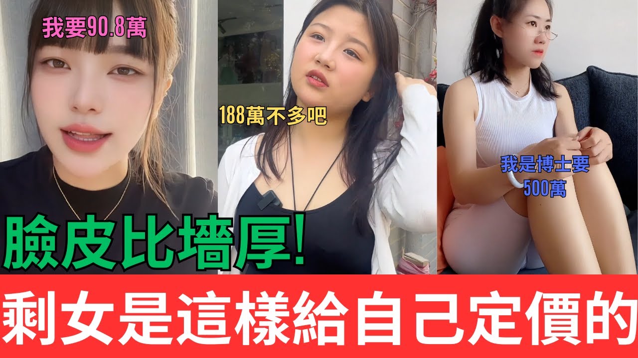 中國大齡剩女臉皮比墻厚！她們是這樣給自己定價的...#大齡剩女