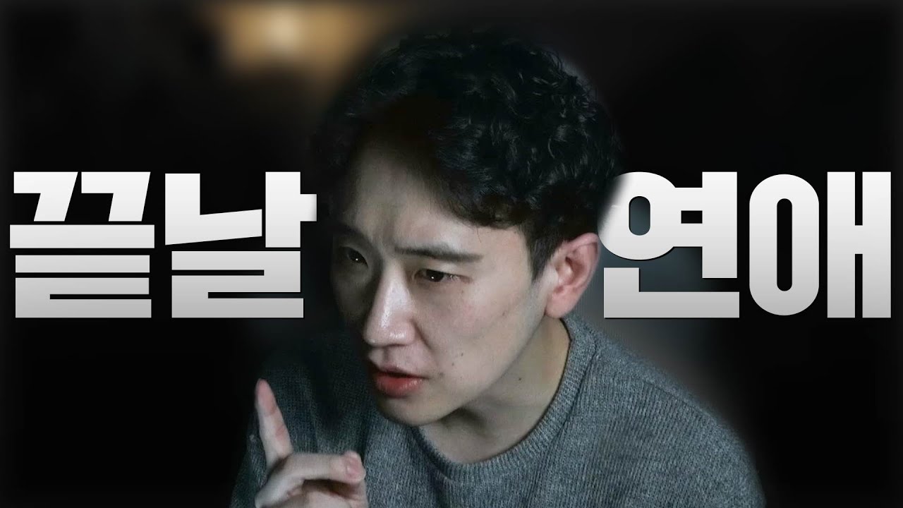 무조건 이별하는 연애 특징