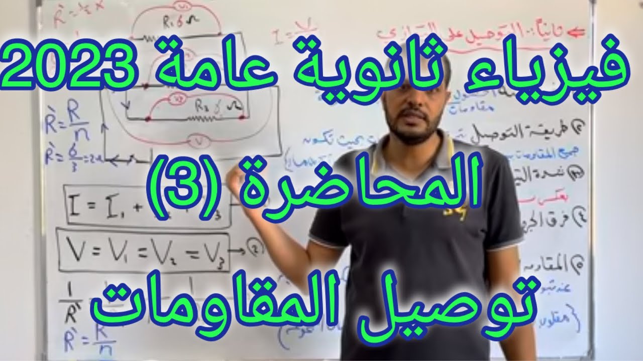 محاضرة (٣) توصيل المقاومات فيزياء ثانوية عامة ٢٠٢٣