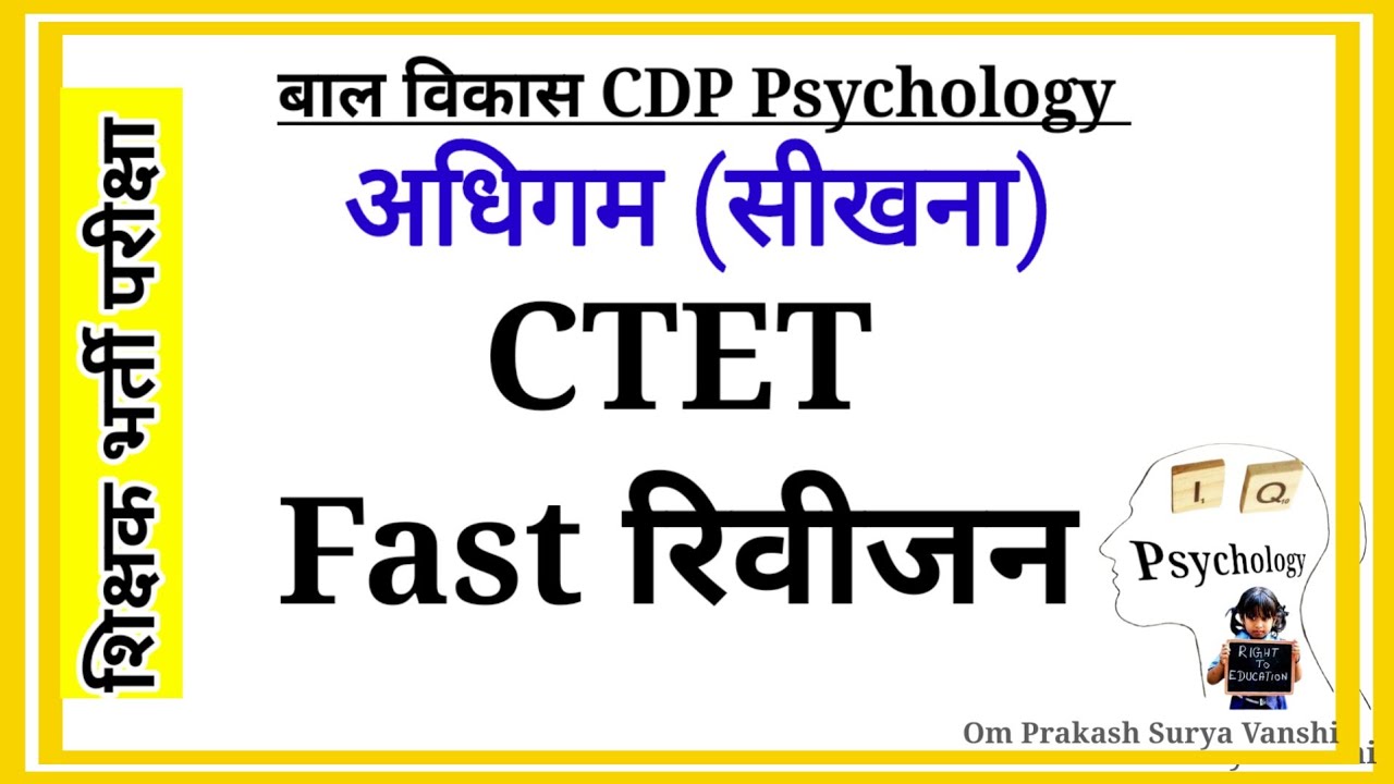 अधिगम!! बाल विकास CDP Psychology Fast रिवीजन Class।। CTET REET MP TET UPTET मनोविज्ञान 