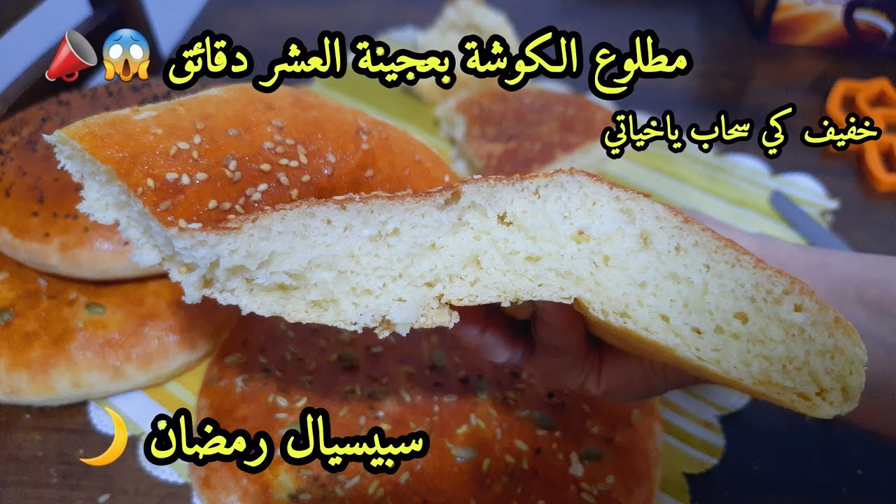 مطلوع الكوشة بعجينة 10د📣سبيسيال رمضان اوليلكم ادمان بطريقة هاذي الي بدون دلك ولاتعب أخف وانجح مطلوع💯