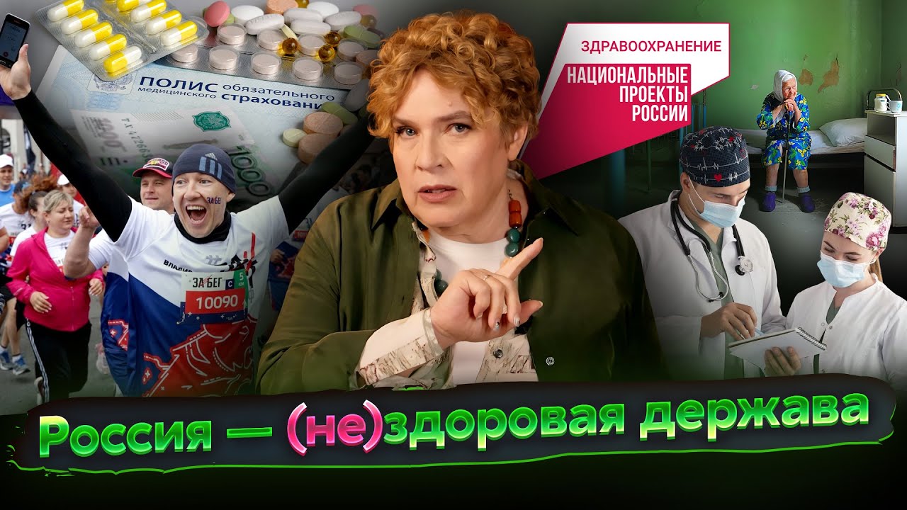 Разговоры о важном: Россия — (не)здоровая держава