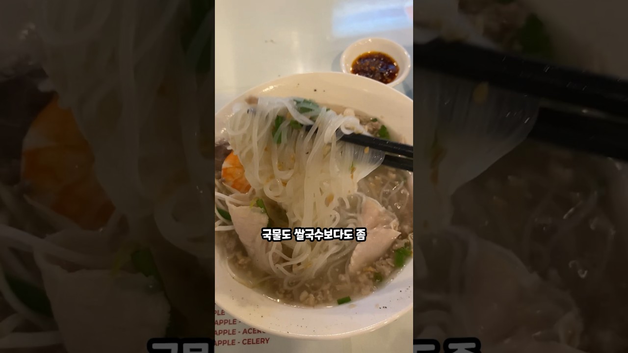 베트남에서 쌀국수보다 맛있는 쌀국수 '후띠우' #호치민 #베트남