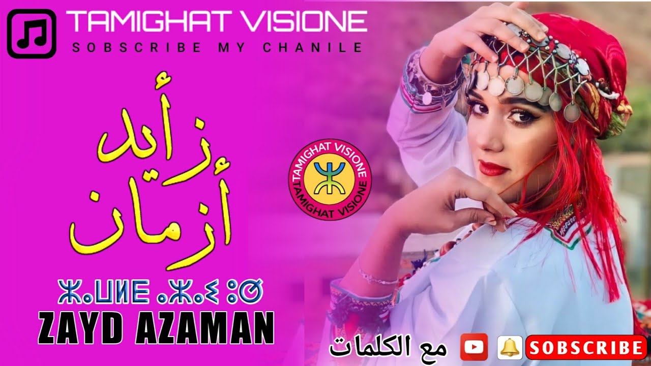 جديد أغنية - زايد أزمان ( Vedio Music)  2020 -Zayd Azaman