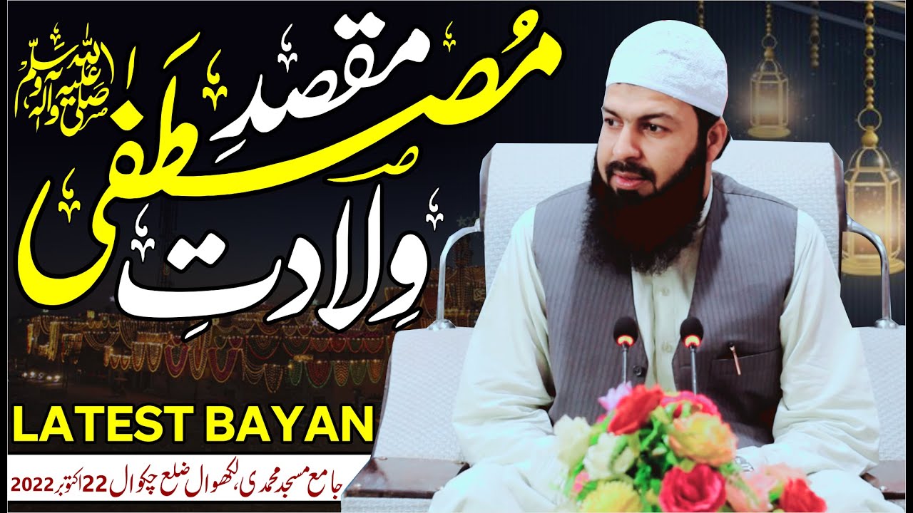 Maqsad E Wiladat E Mustufa ﷺ | Mufti Abdul Wahid Qureshi Speeches | مقصد ولادتِ مصطفیٰ ﷺ | New Bayan