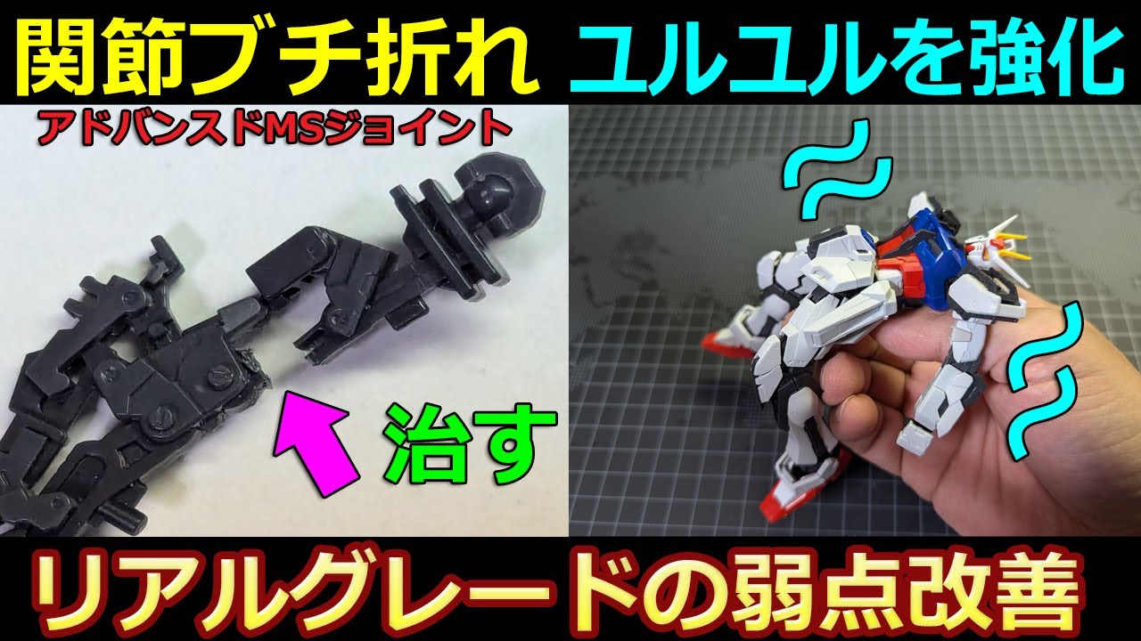【RGアカツキにも？】ユルユルな関節強化　折れ関節修理　RGストライクガンダム【100均】アドバンスドMSジョイント　リアルグレード