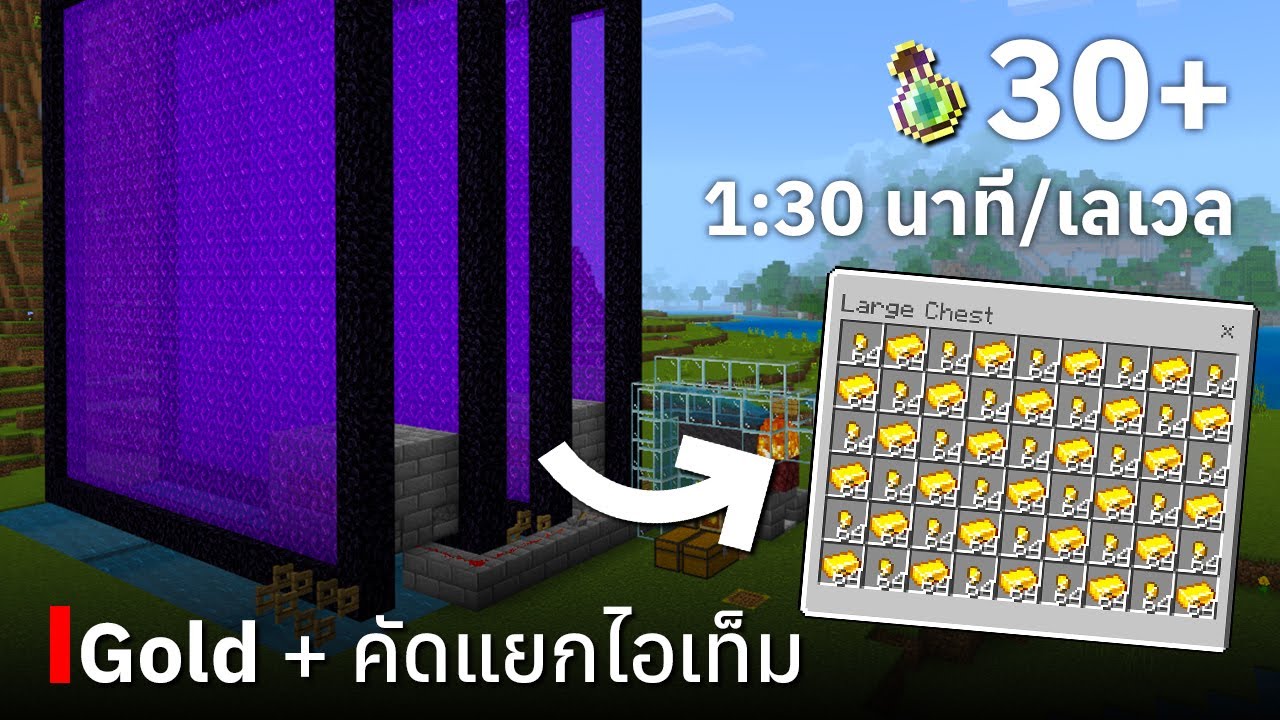 สอนสร้างฟาร์ม Gold & คัดแยก Items (ขนาด 4 ประตู) ใน Minecraft Bedrock Edition 1.20