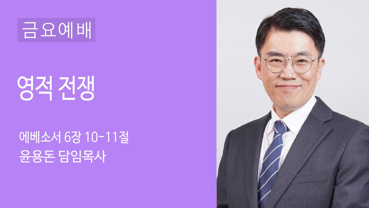 [20260213] 금요기도회 | 윤용돈 담임목사 | 영적 전쟁