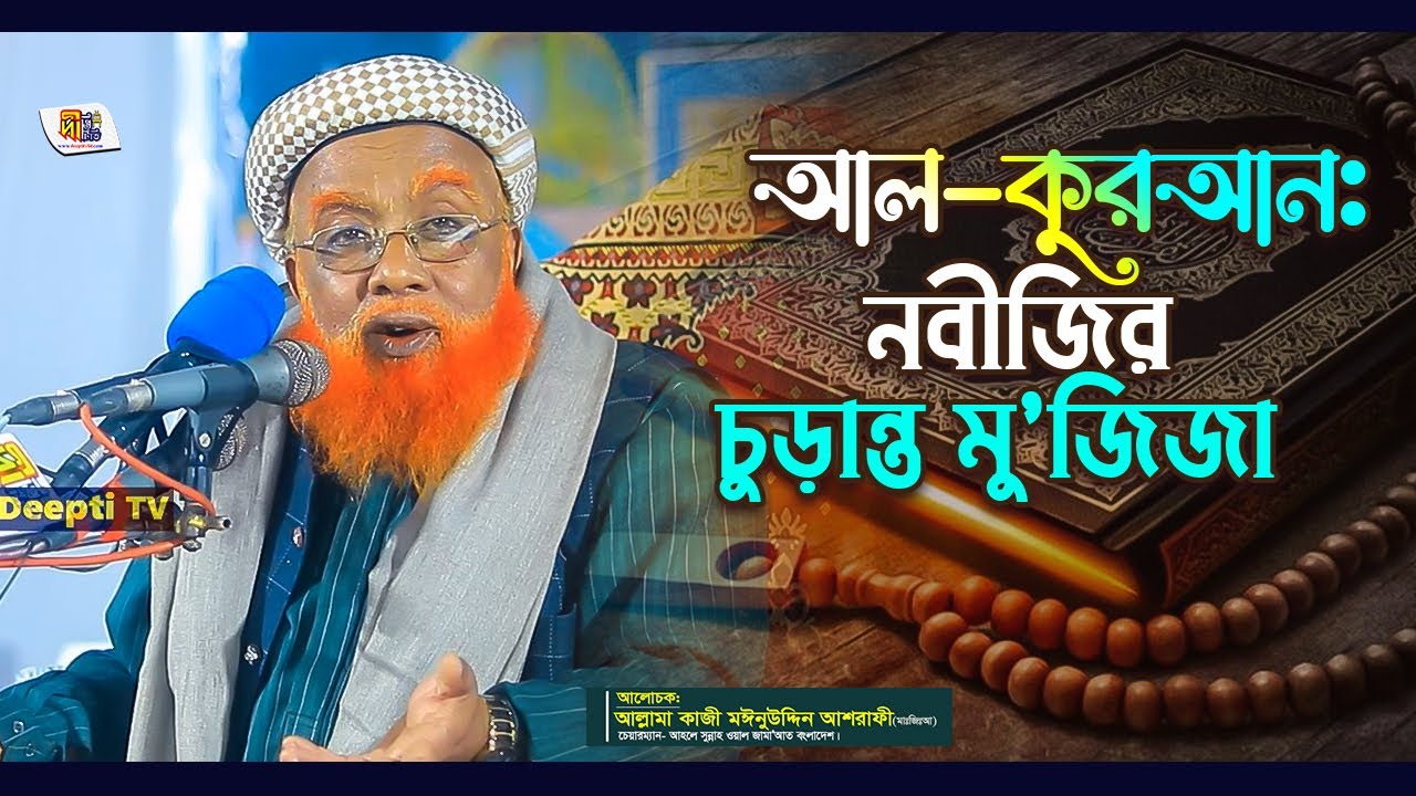 আল কুরআন: নবীজির চুড়ান্ত মু’জিজা | কাজী মঈনুদ্দিন আশরাফী | Moinuddin Ashrafi Waz | Deepti TV