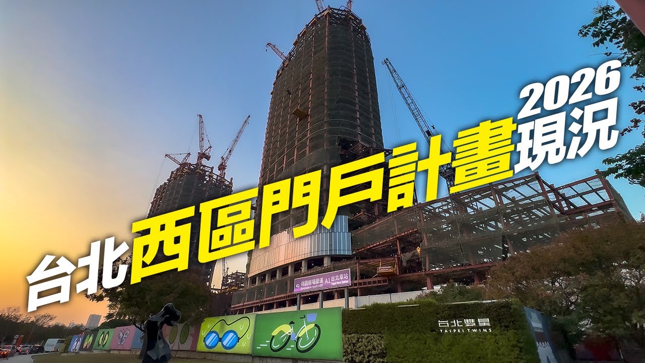台北西區門戶計畫現況2026#舊市議會都更#皇翔臺北廣場#台北雙星#臺北工廠古蹟修復#E1E2都更#西寧國宅都更#北門古蹟修復#中華郵政塔｜4K HDR