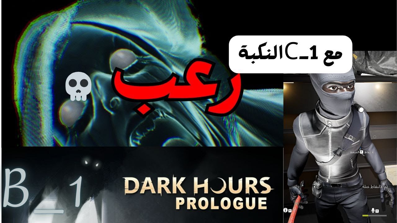رعب مع C_1💀💀وش تتوقعون صار!!!🔥  DARK  HOURS l