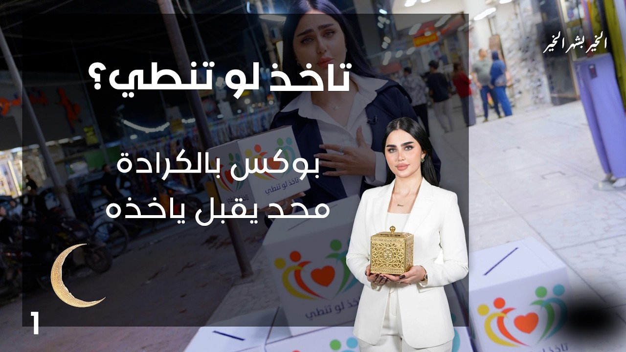 بوكس بالكرادة محد يقبل ياخذه - تاخذ لو تنطي - الحلقة ١