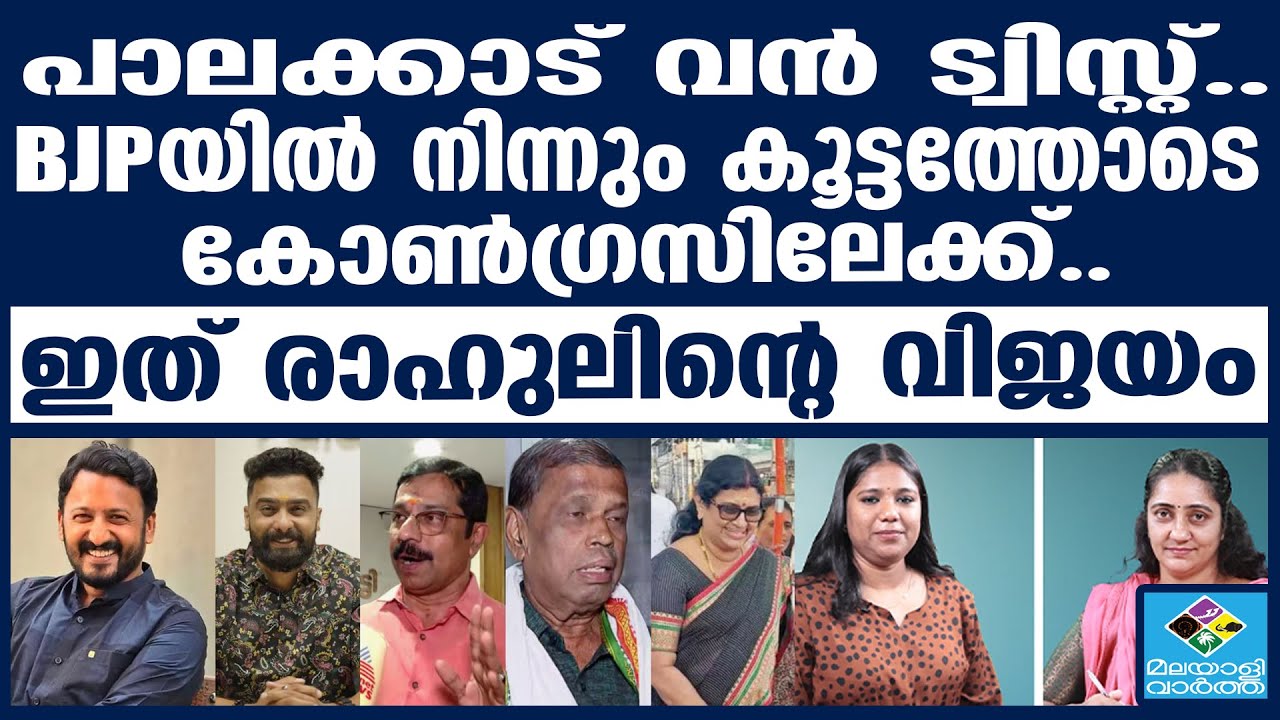 PALAKKAD ELECTION പാലക്കാട് ഇത്തവണ ഞെട്ടും