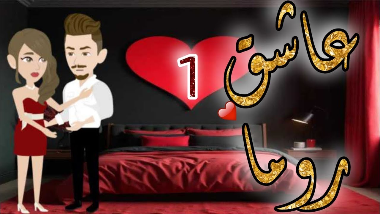 عاشق روما الحلقة الأولى 