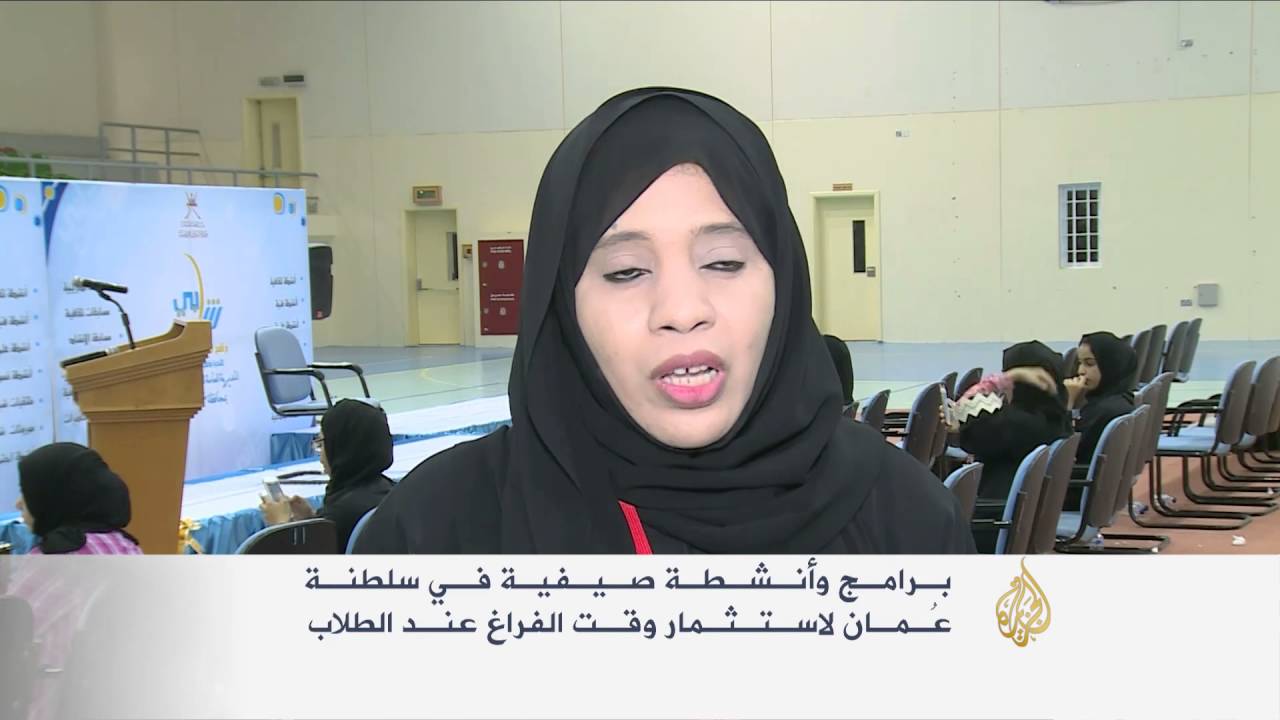 أنشطة صيفية بسلطنة عمان لاستثمار وقت فراغ الطلاب