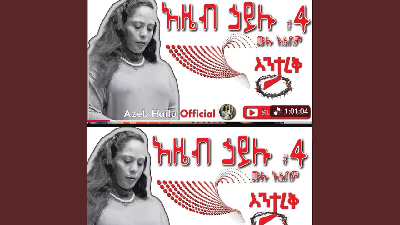 Zemarit azeb hailu vol 4 ዘማሪት አዜብ ሀይሉ ቁ 4