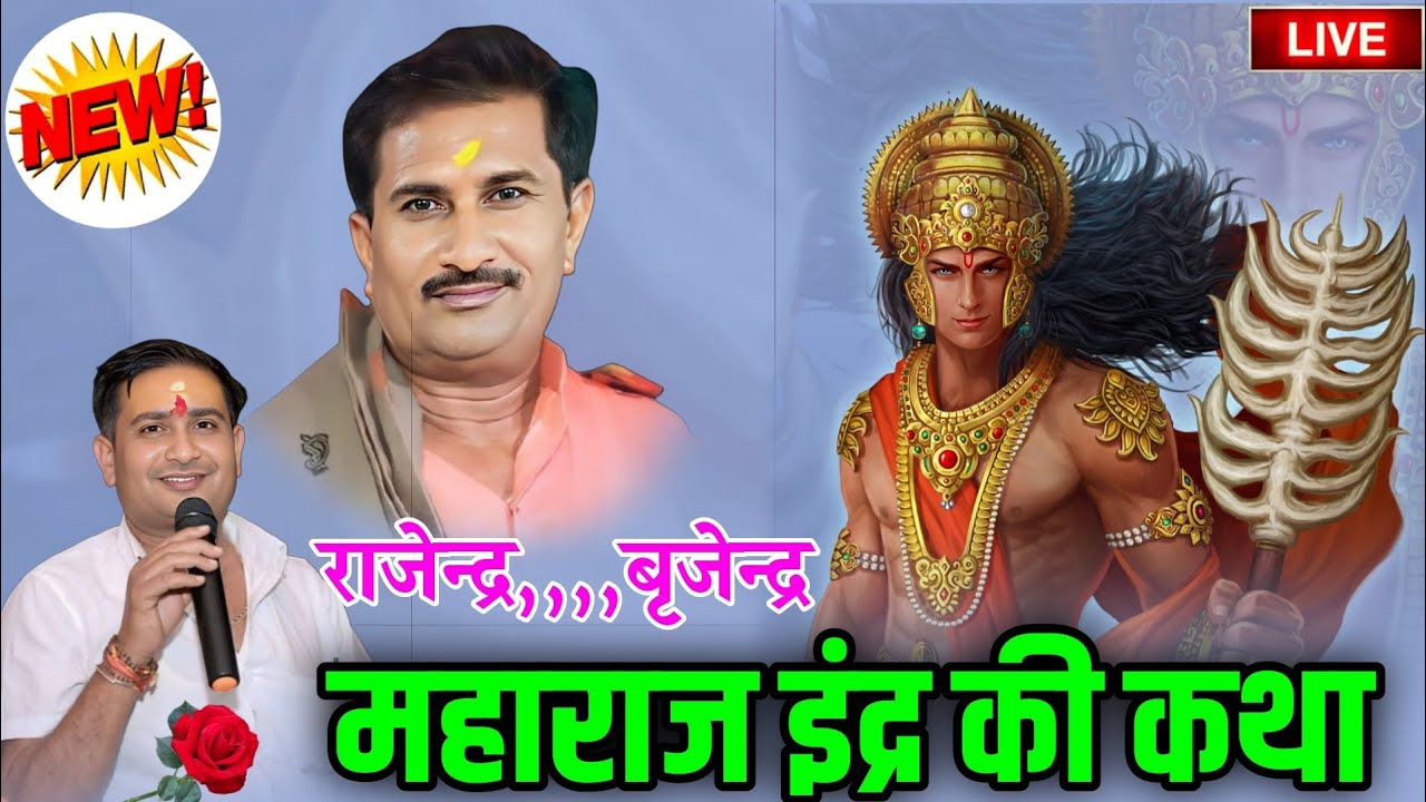 #महाराज_इंद्र_की_कथा || इंद्रदेव और चंद्रमा || राजेंद्र सिंह गुर्जर बृजेंद्र || नगर पंचायत पूॅंछ 