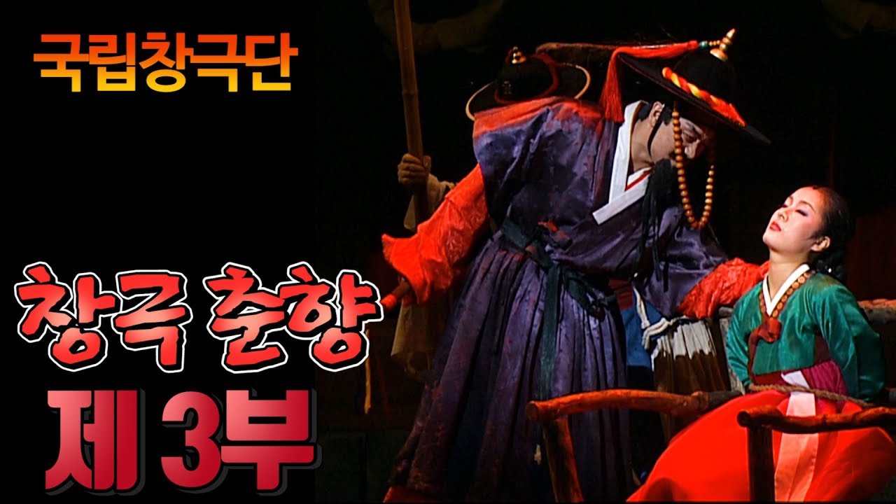 국어교과서 춘향전을 쉽게 이해하고 싶은 학생은 필청! 국립창극단 [창극 춘향] 제 3부 - 왕기철/ 김학용/ 왕기석/ 박애리/ 안숙선/ 허종열/ 김경숙/ 우지용/ 김미진