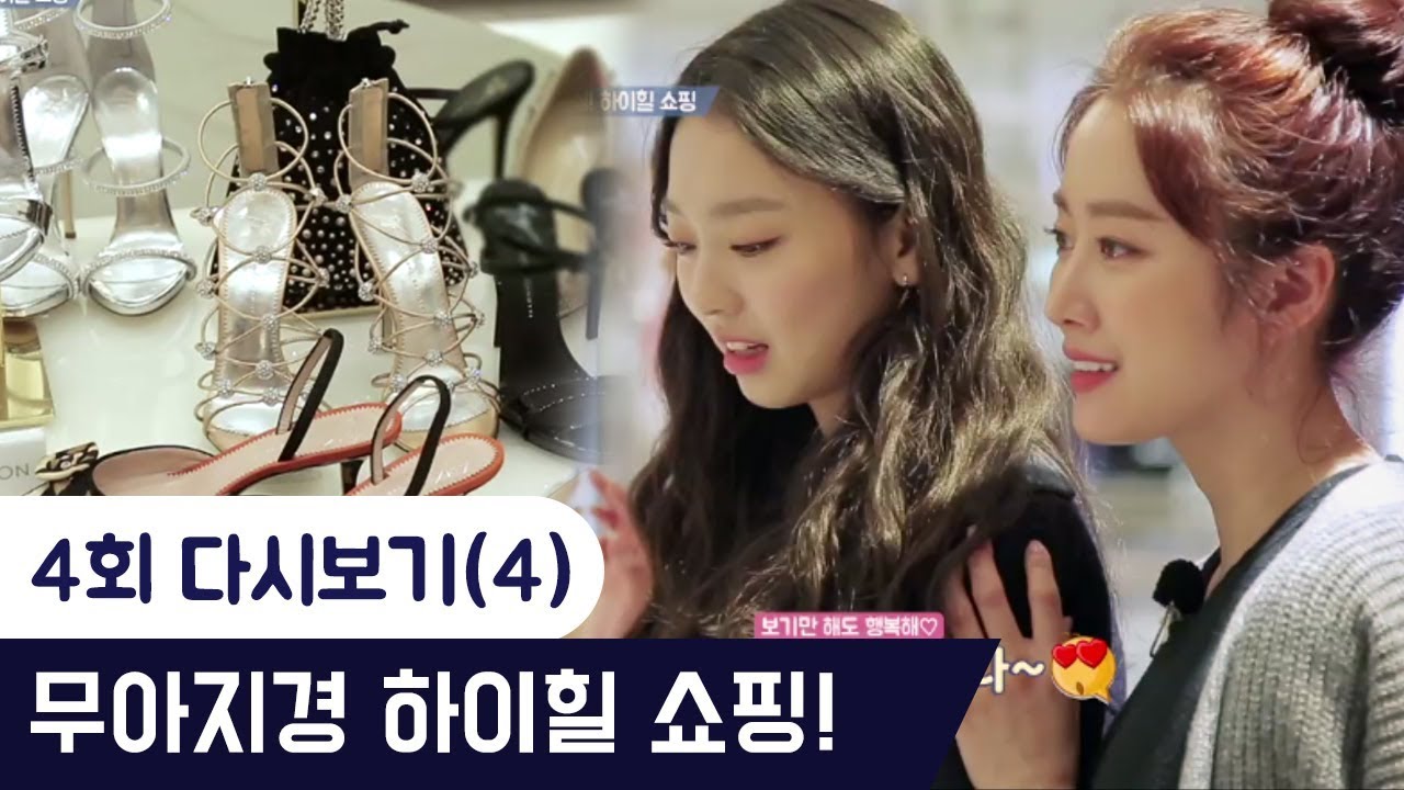 여자들의 무아지경 하이힐 쇼핑...! [팔로우미9] 4회 다시보기(4) 180417