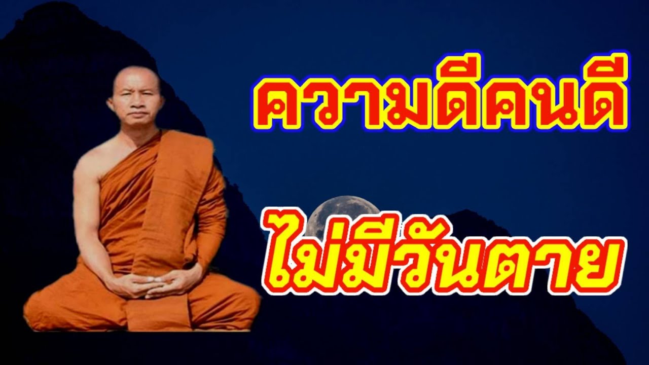 @ความดีคนดีไม่มีวันตาย#โดยพระอาจารย์ราวีจารุธมฺโม/IDLINE วัดป่าโนนกุดหล่ม 0895828999