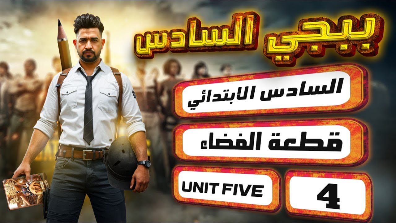 منهج السادس الابتدائي الجديد / قطعة الفضاء / اليونت الخامس/ المحاضرة 4
