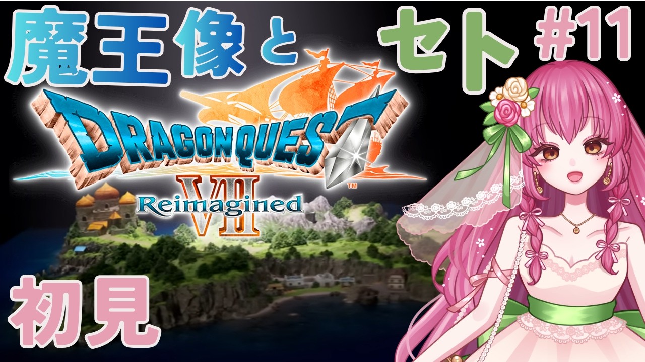 【ドラクエ７リイマジンド】＃１１ 砂漠の女王と魔王像  初見 ネタバレあり 【DRAGON QUEST Ⅶ Reimagined】Vtuber
