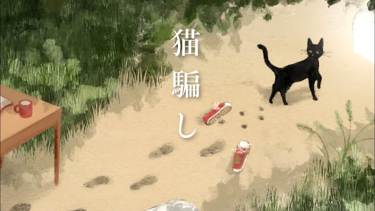 maj\ime - 猫騙し  (Lyric Video)