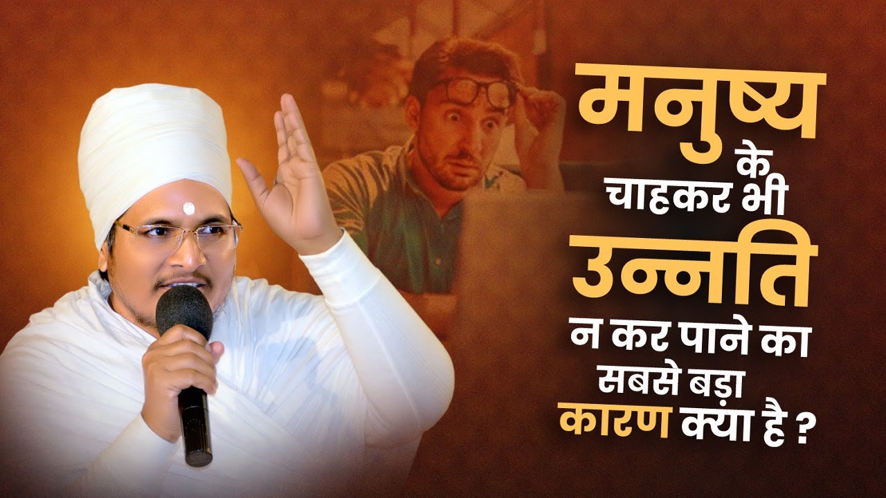 मनुष्य के चाहकर भी उन्नति न कर पाने का सबसे बड़ा कारण क्या है ? By Sant Shri Asnag Dev Ji Saheb.