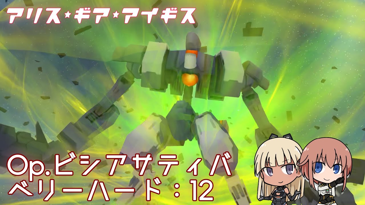 【アリスギア】 Op.ビシアサティバ（VeryHard）12　「速きは略奪を許される」　Lv105 （iPad）【ALICE GEAR AEGIS】
