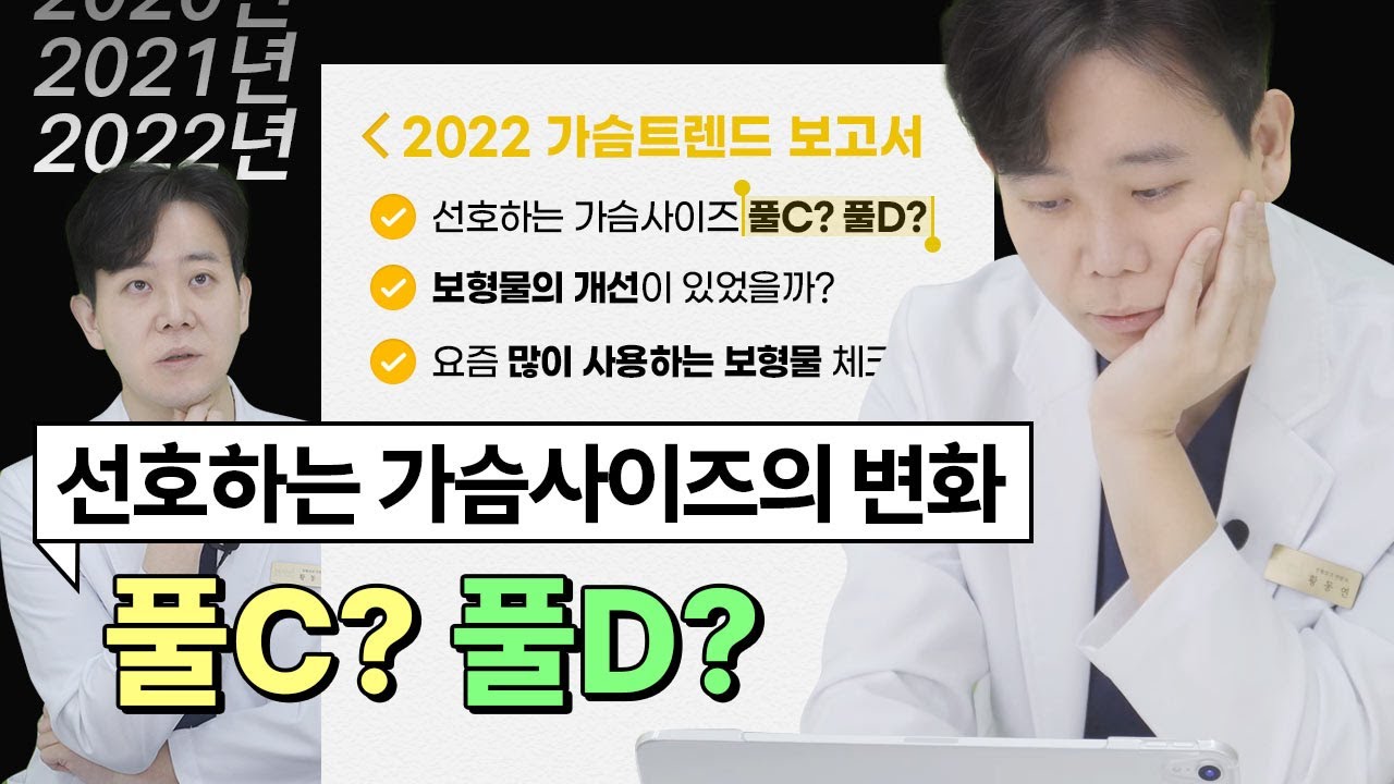 [가슴성형] 선호하는 가슴사이즈 풀C? 풀D? 가슴 트렌드2022