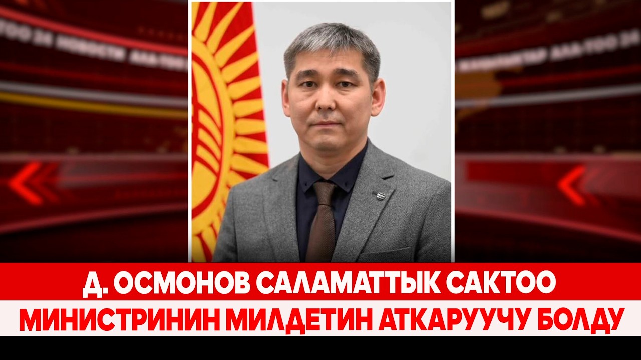Д. Осмонов саламаттык сактоо министринин милдетин аткаруучу болду