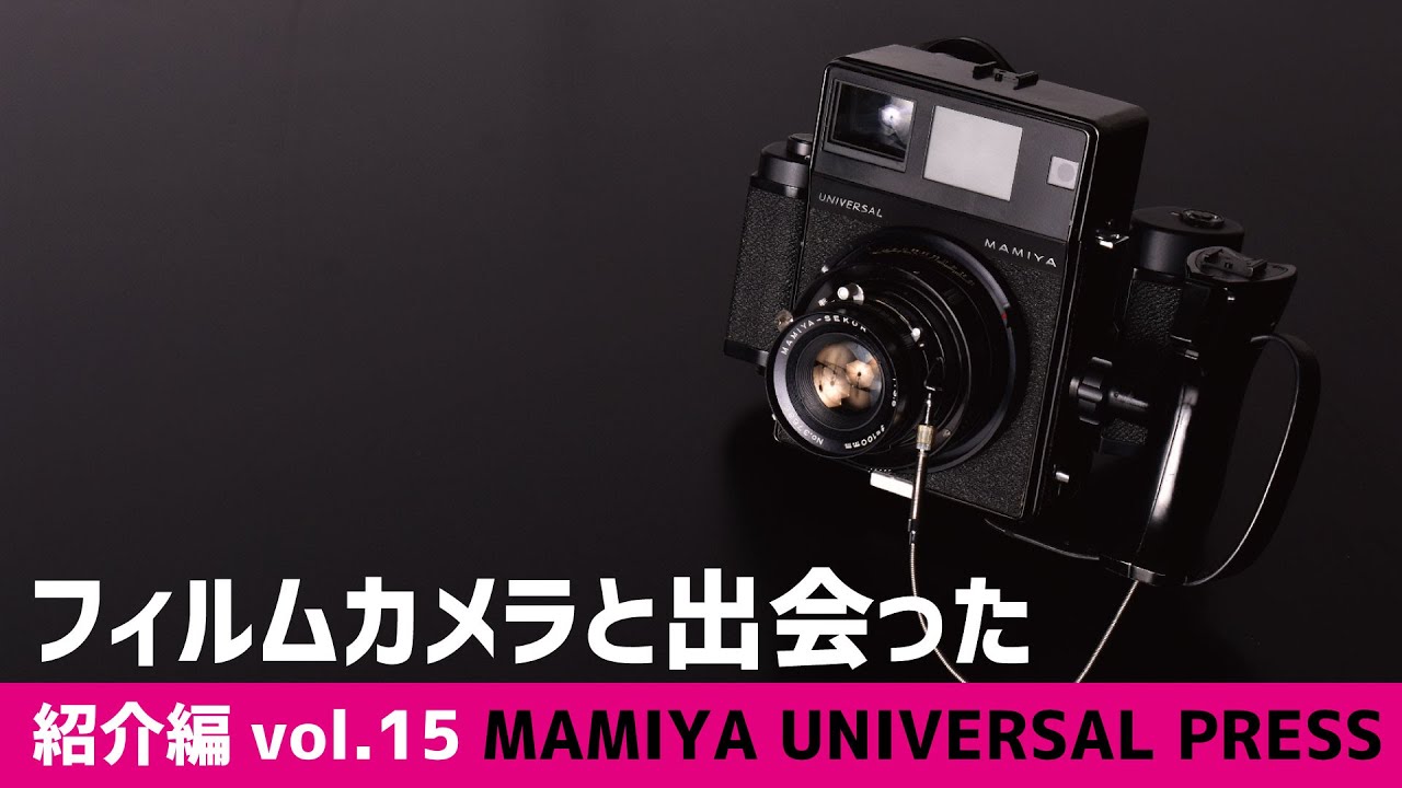 【フィルムカメラと出会った vol.15 MAMIYA UNIVERSAL PRESS】