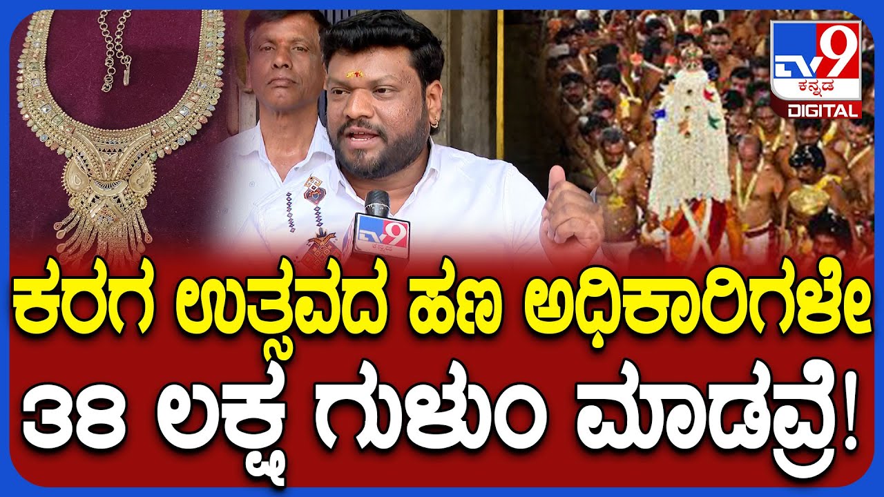 Bengaluru karaga: ಕರಗ ಉತ್ಸವದ ದುಡ್ಡು 10 ಲಕ್ಷಕ್ಕೆ 2 ಲಕ್ಷ EO, ತಹಶೀಲ್ದಾರ್ ಲಂಚ ಕೇಳ್ತಾರೆ! | #TV9D