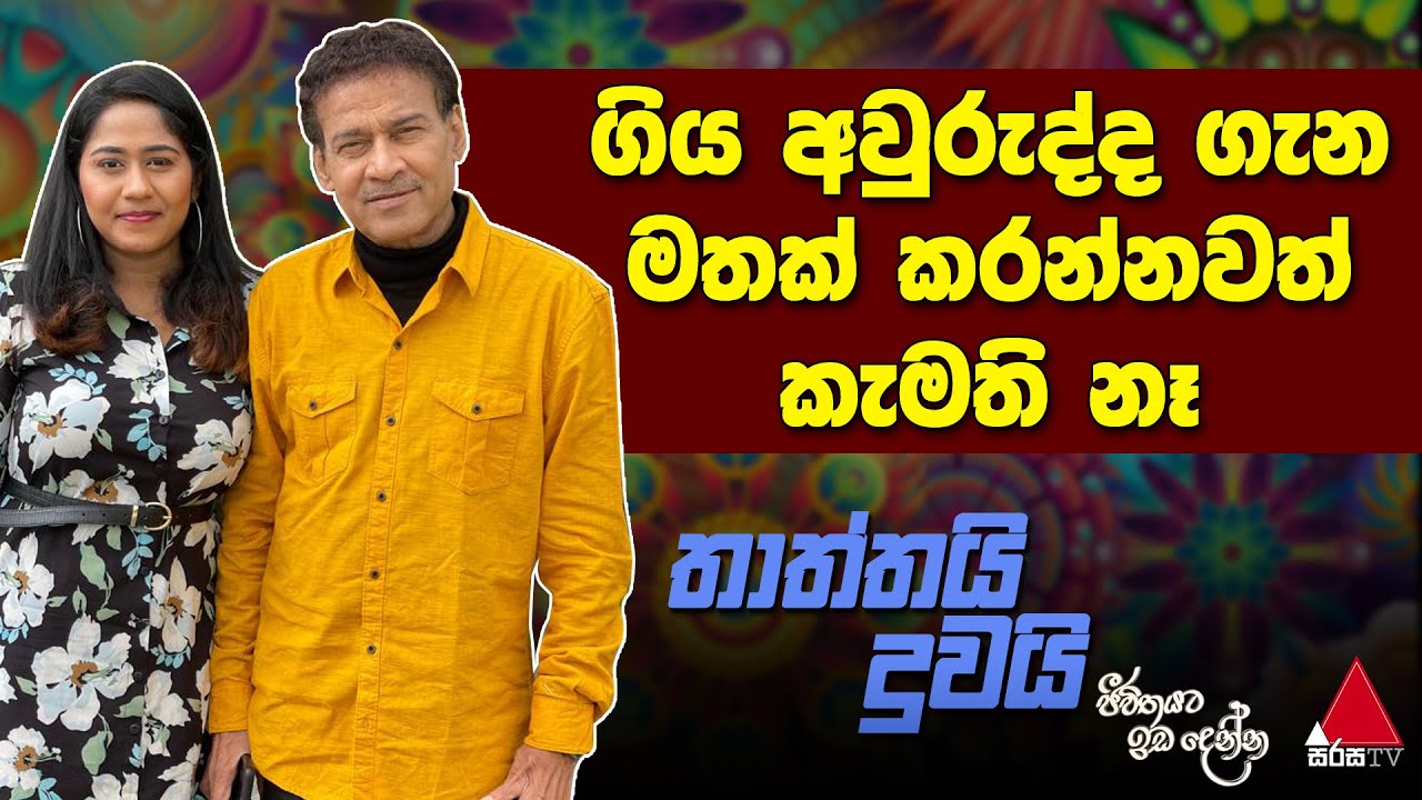 Jeevithayata Idadenna (ජීවිතයට ඉඩදෙන්න) | Thaththai Duwai | Raju Bandara | Sirasa TV