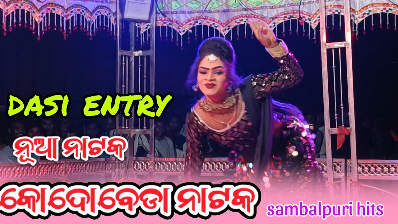 kodobeda new natak 2024-25 | dasi & heroine entry sambalpuri dhamaka video | କୋଦୋବେଡା ନାଟକ