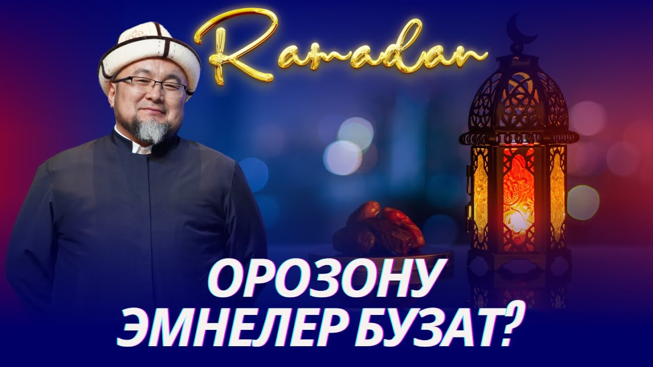 ОРОЗОНУ БУЗГАН жана БУЗБАЙ ТУРГАН НЕРСЕЛЕР. ОРОЗО 4-сабак. Шейх Чубак ажы