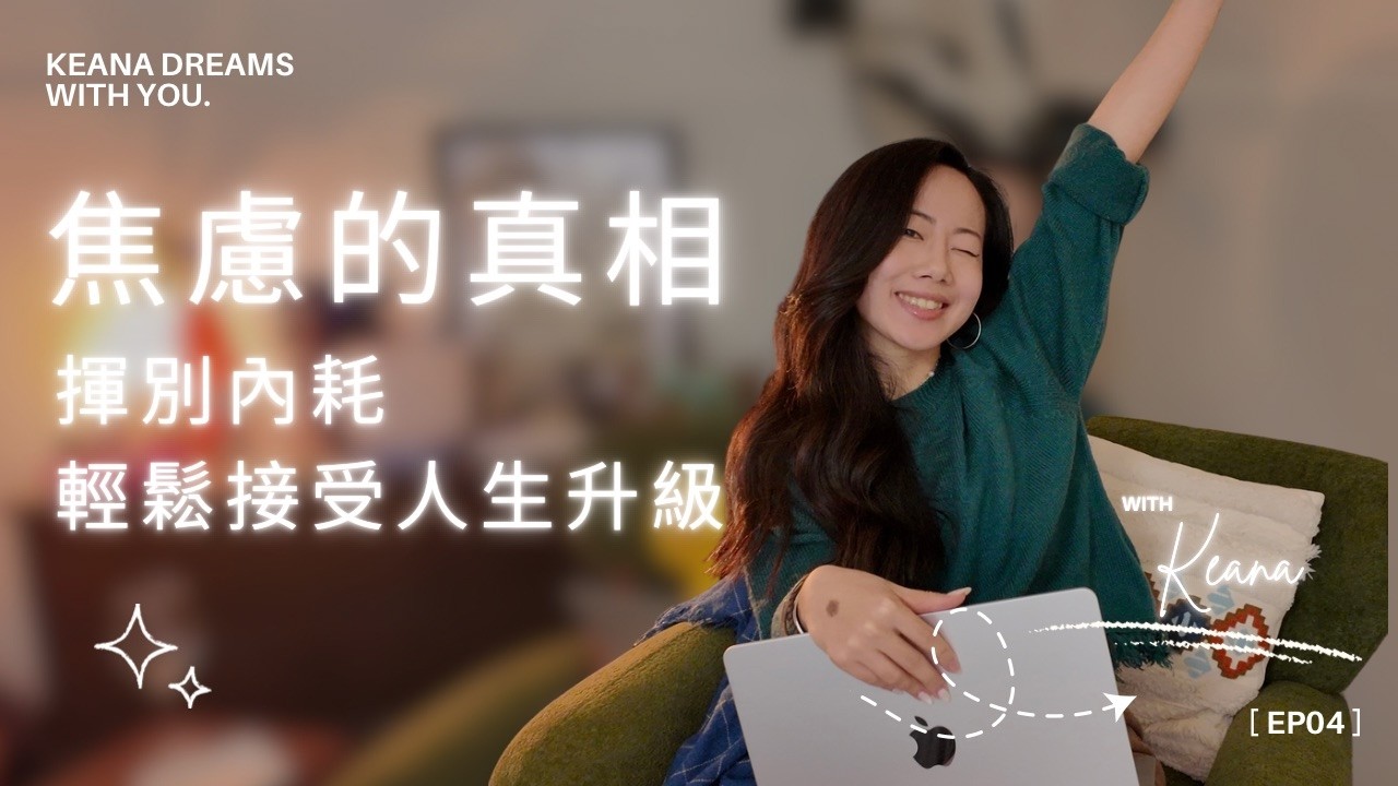 焦慮的真相：揮別內好輕鬆迎接人生升級