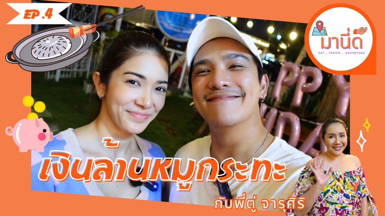 มานี่ดิ้ | EP.4 | เงินล้านหมูกระทะ  #กิน #หมูกะทะ #เงินล้าน