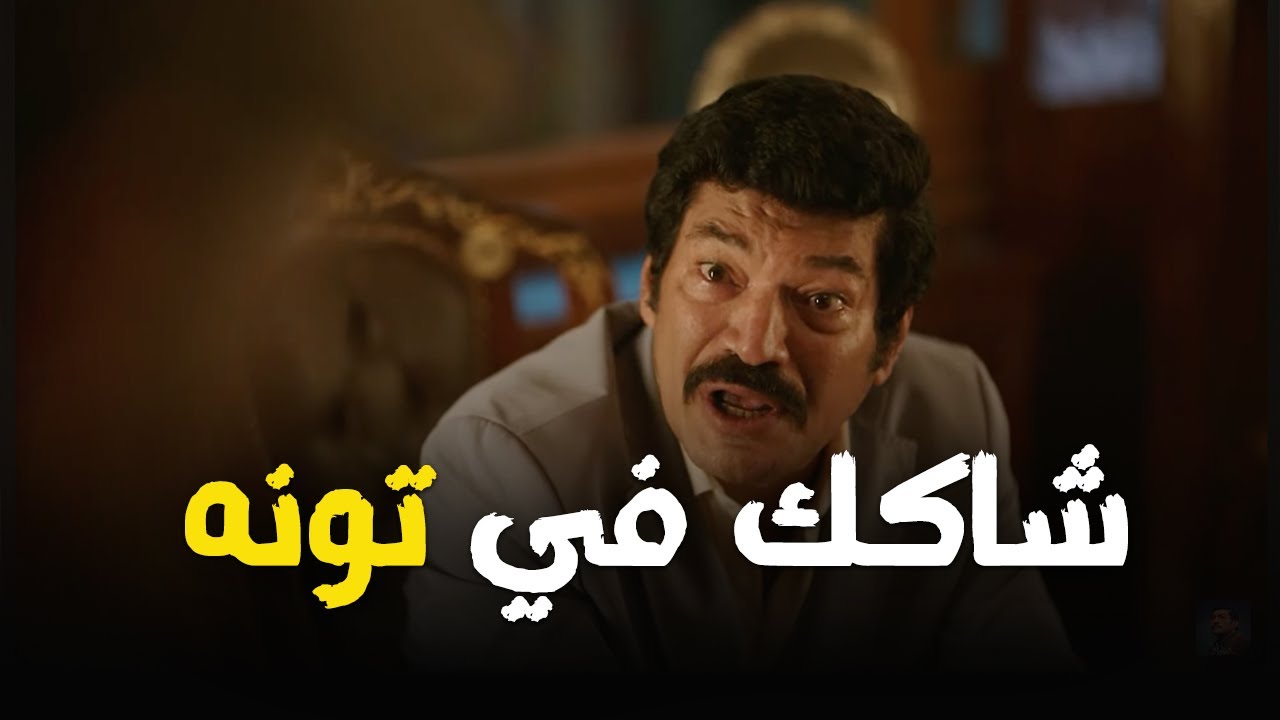 عيسى الوزان مبيظلمش ست ابدا لكن لو شكه طلع في محله هيخلى تونة وجبة سمك معتبرة😱🔥 #العتاولة2