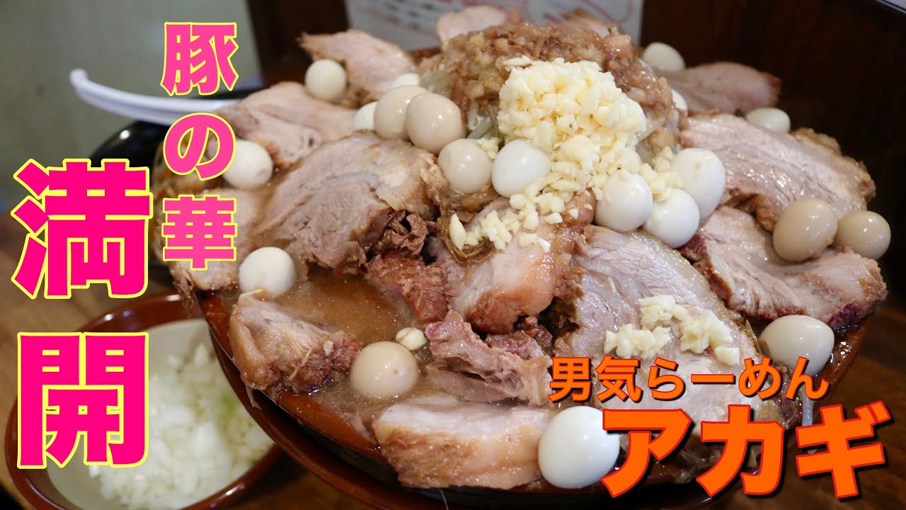 【大食い】とろける豚満開の一杯 男気らーめんアカギ【デカ盛り】