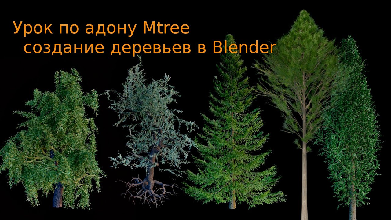 Рассмотрение плагина mtree для Blender. Создание деревьев.
