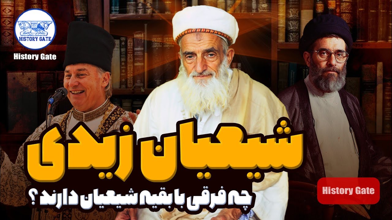 شیعیان زیدی چه فرقی با بقیه شیعیان دارند؟ (حوثی‌های یمن )