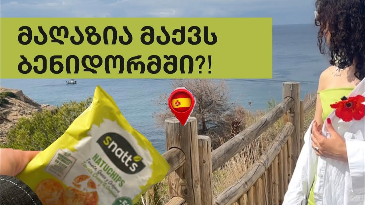მაღაზია გავხსენი ბენიდორმში?!🤭 #goviral #spain #travel 
