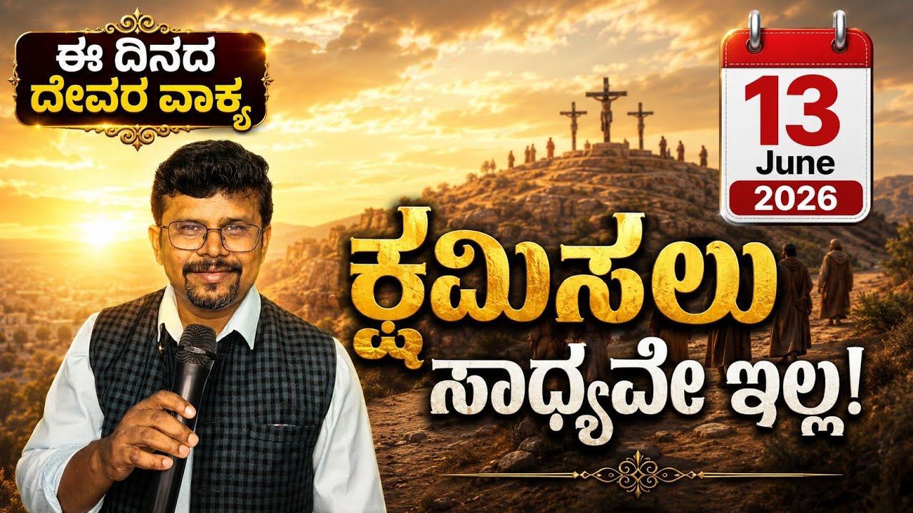 ಕ್ಷಮಿಸಲು ಸಾಧ್ಯವೇ ಇಲ್ಲ ಎನ್ನುವವರು ನೋಡಿ! 13 June 26| Watch This Video Who Cannot Forgive| Pr. RameshG 