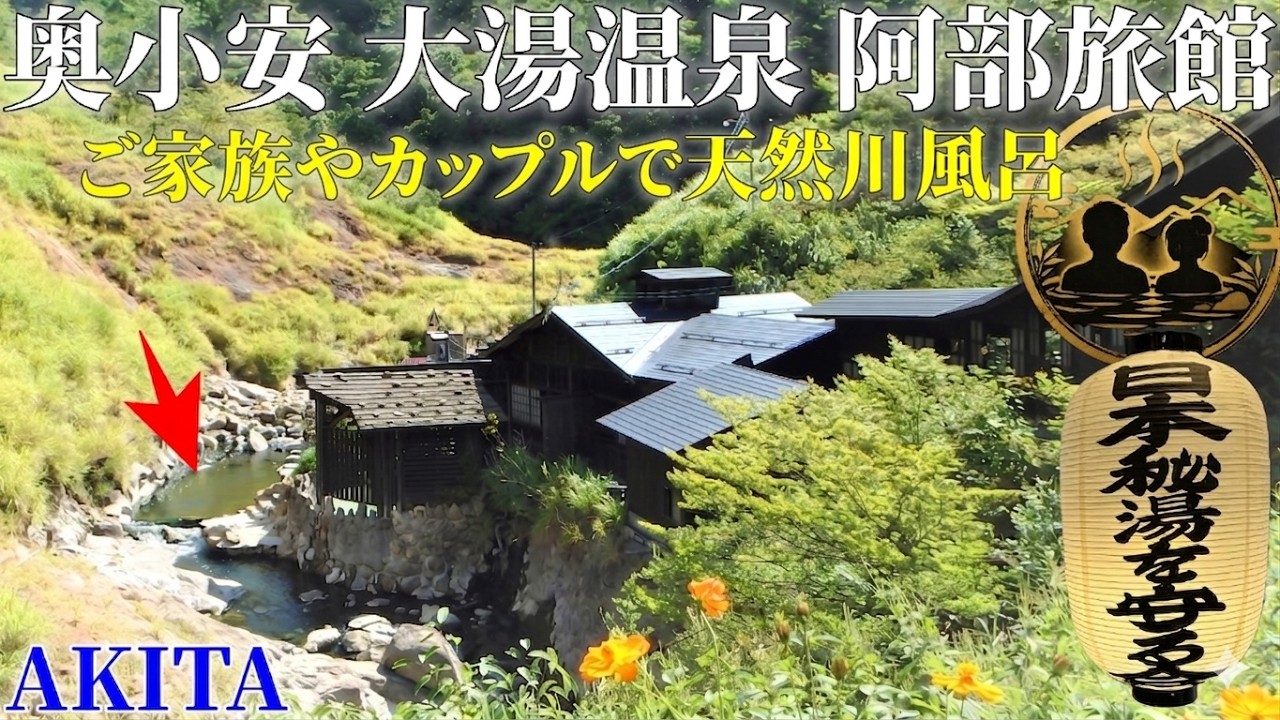 秋田の秘湯【奥小安 大湯温泉 阿部旅館】混浴の川風呂は？ 小野小町と閻魔大王にも会った！