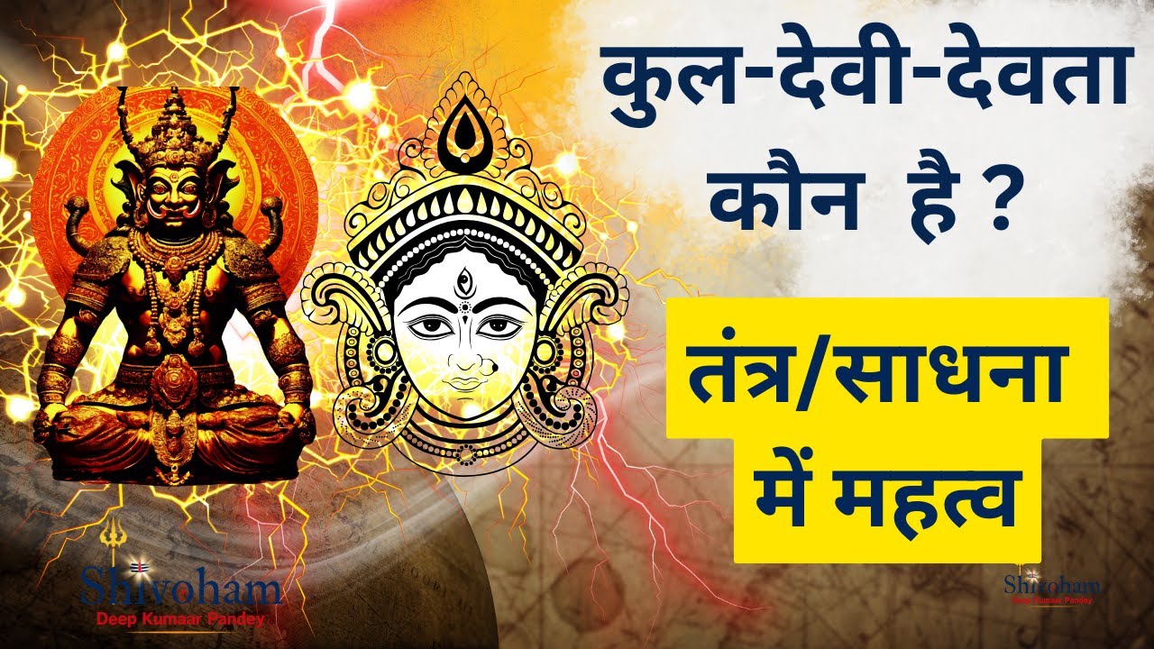 कुल-देवी-देवता कौन है | तंत्र/साधना में महत्व | इष्ट से पहले कुल-देवी-देवता