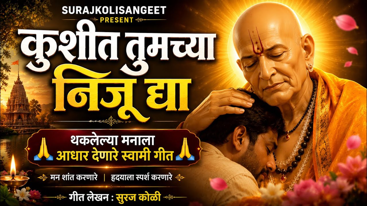 स्वामी गुरुदेवा मन हे शांत करा | भावस्पर्शी स्वामी समर्थ भक्तीगीत |रात्री झोप लागत नसेल तर नक्की ऐका