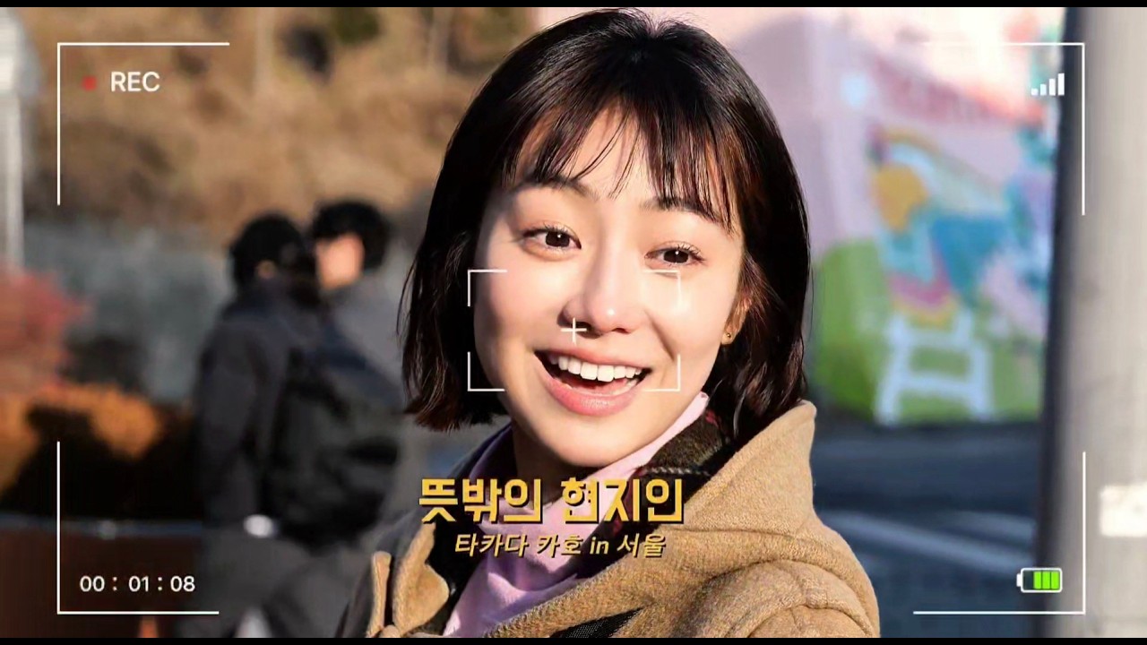 뜻밖의 현지인- 타카다 카호 in 서울 티저1